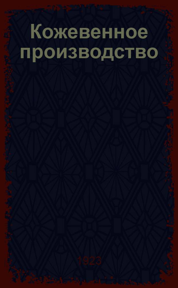 Кожевенное производство : Пособие для изучения кожев. дела В 3 ч., с рис. в отд. атласе. Ч.1