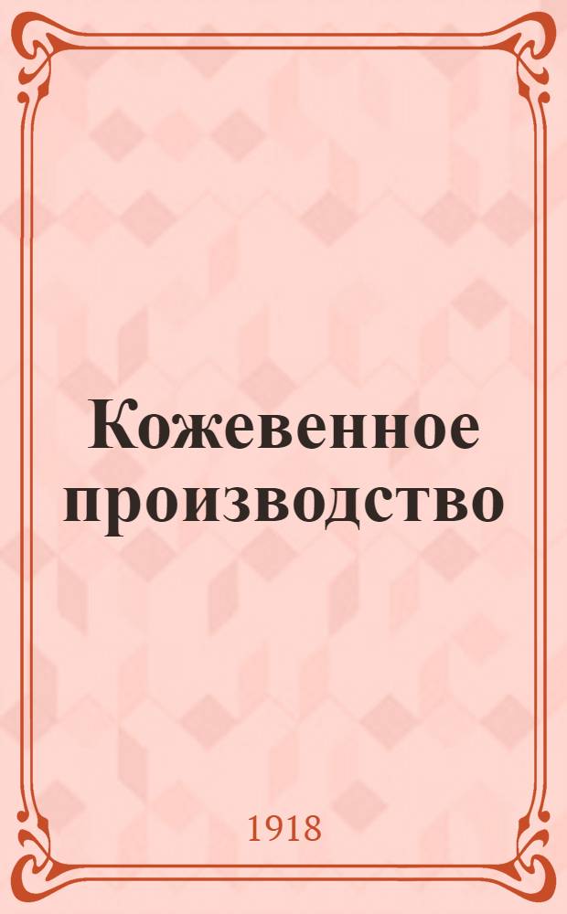 Кожевенное производство : Пособие при изучении кожев. дела В 3 ч. Ч.1 : Сырье, дубильные и смазочные материалы
