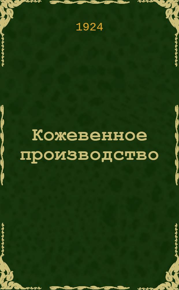 Кожевенное производство : Пособие при изучении кожев. дела В 3 ч. Ч.2