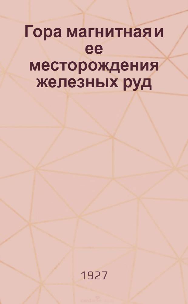 Гора магнитная и ее месторождения железных руд : Текст. Вып.1, ч.3
