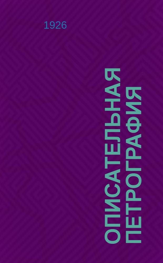 Описательная петрография : (С прил. табл. классификации гор. пород по хим. составу) Лекции прочит. студентам Геол.-разведоч. фак. в 1923-24 учеб. г. [Ч.2] : Осадочные породы