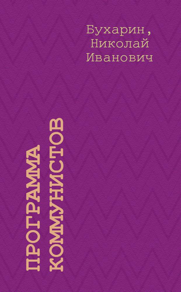 Программа коммунистов (большевиков)