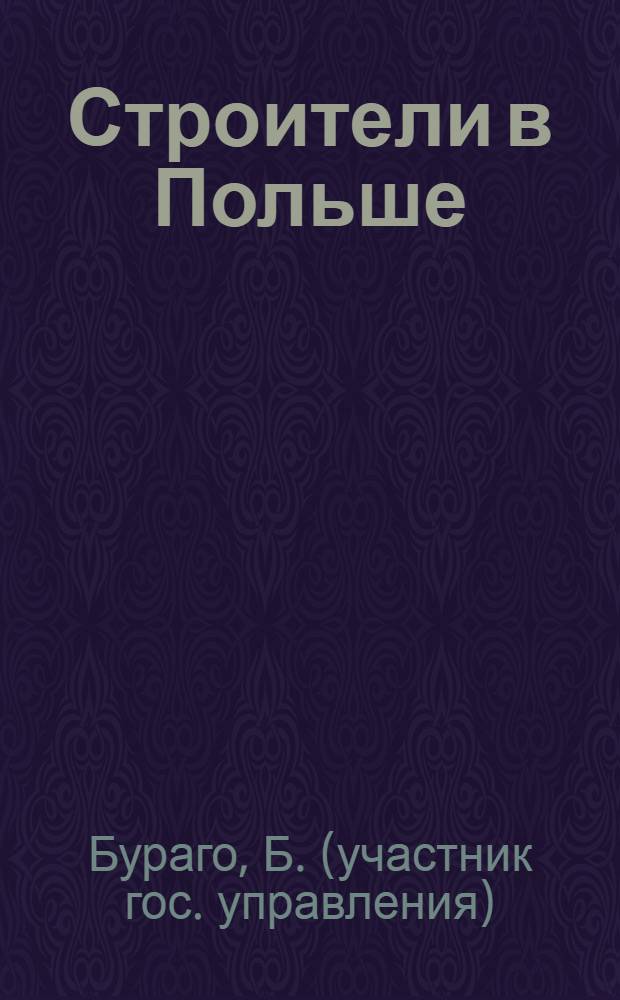 Строители в Польше