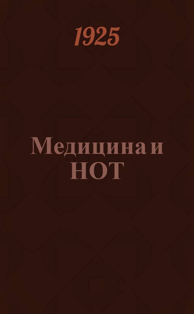 Медицина и НОТ