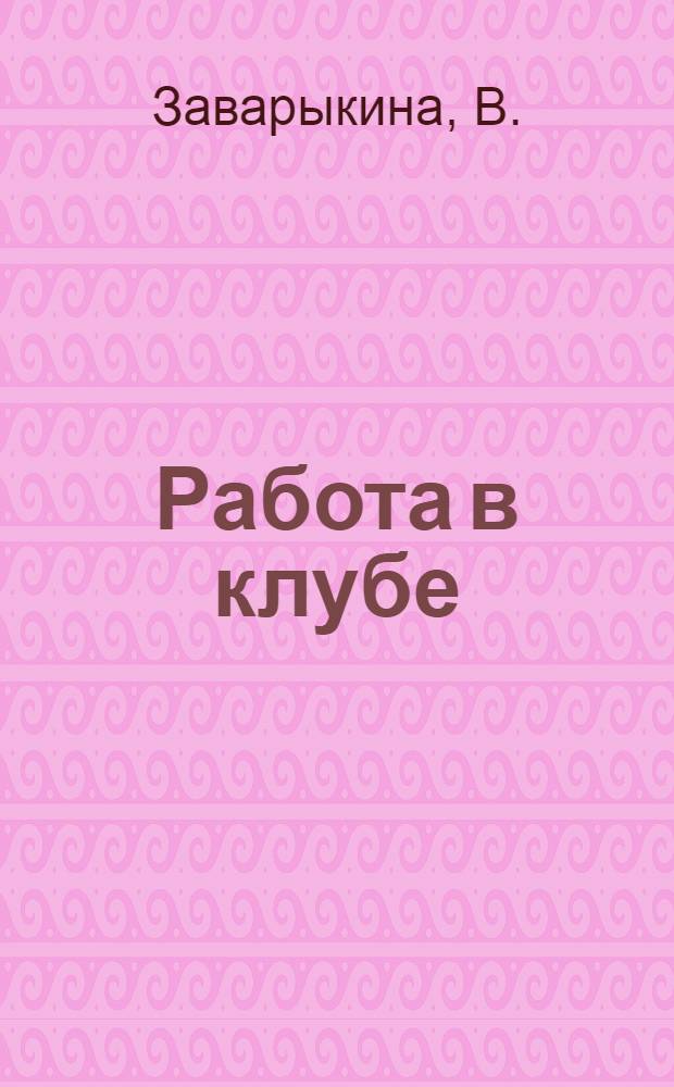 Работа в клубе : (Конспект лекций в парт. шк. Поарма 7)