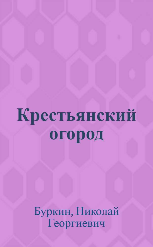 Крестьянский огород