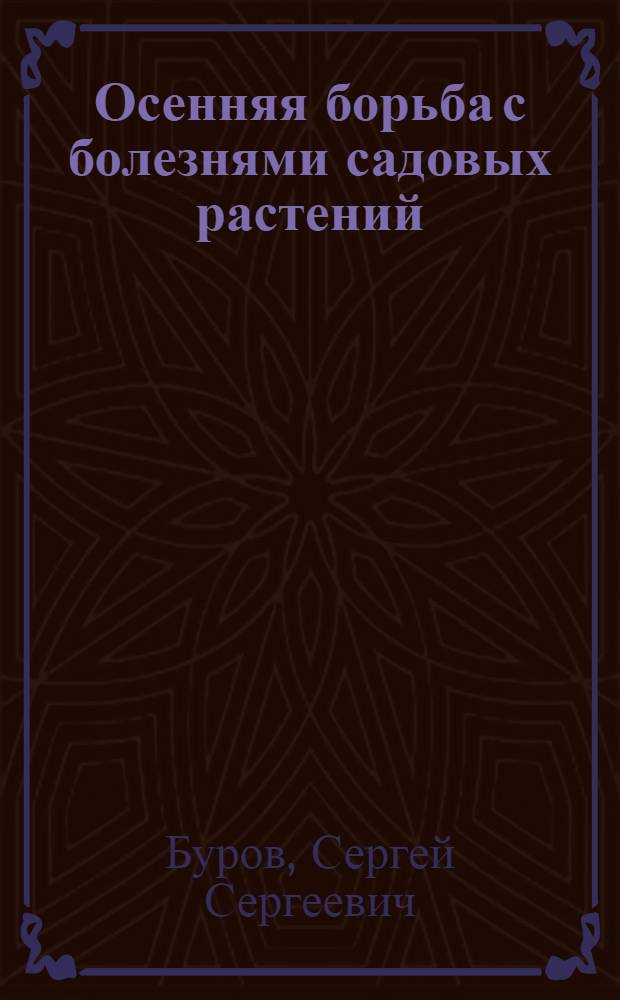 Осенняя борьба с болезнями садовых растений