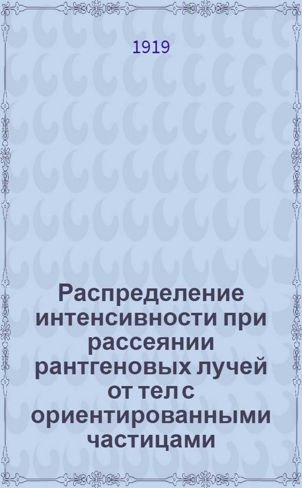 Распределение интенсивности при рассеянии рантгеновых лучей от тел с ориентированными частицами