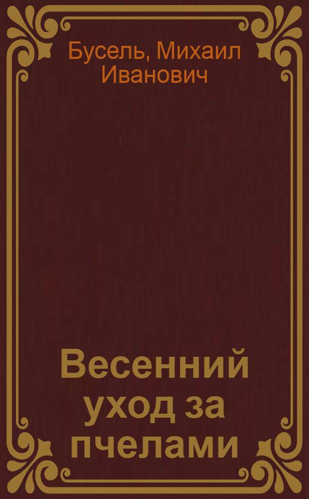 Весенний уход за пчелами