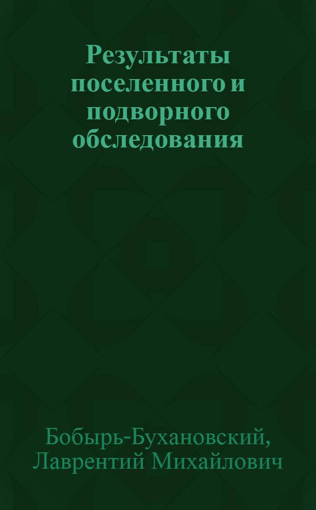 Результаты поселенного и подворного обследования