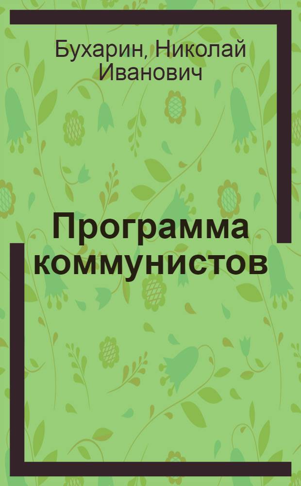 Программа коммунистов (большевиков)