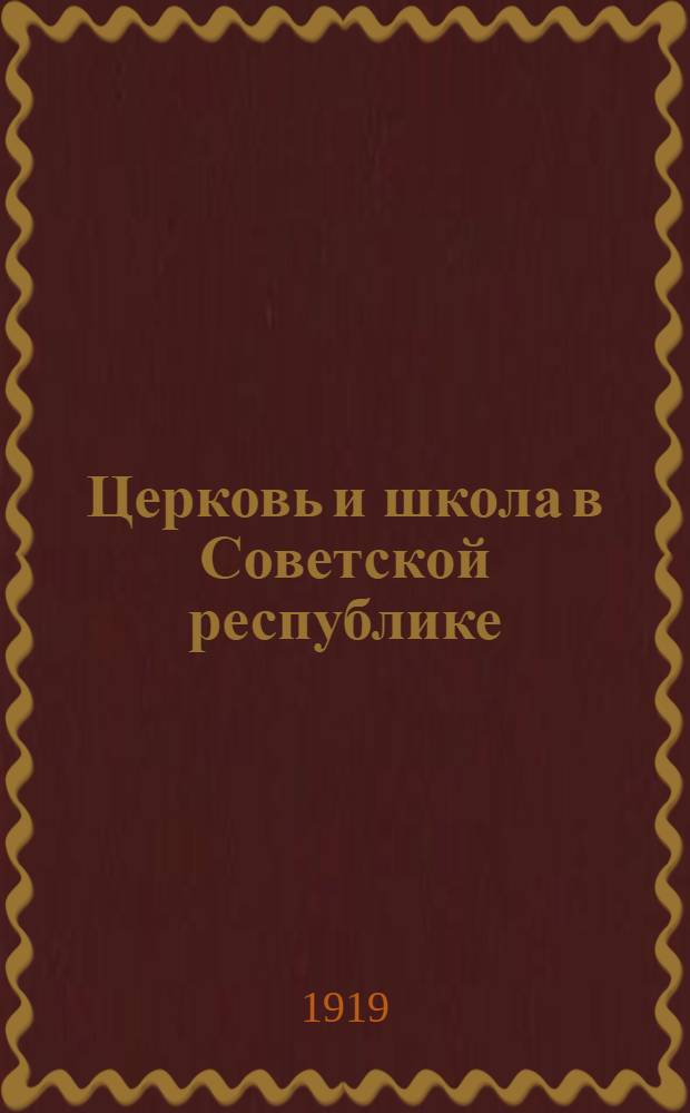 Церковь и школа в Советской республике