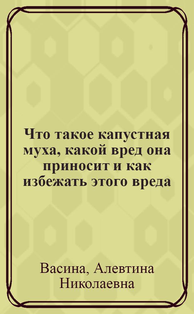 Что такое капустная муха, какой вред она приносит и как избежать этого вреда