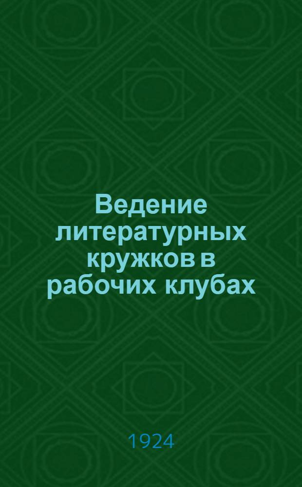 Ведение литературных кружков в рабочих клубах