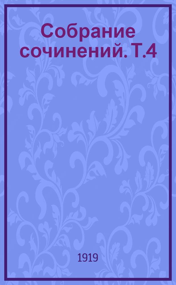 Собрание сочинений. Т.4 : В чем очарование русской литературы