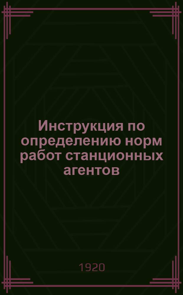 Инструкция по определению норм работ станционных агентов