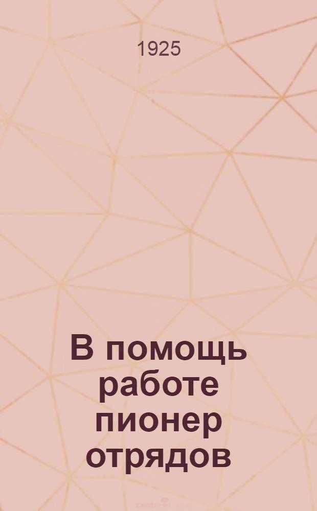 В помощь работе пионер отрядов : Изучай свой край