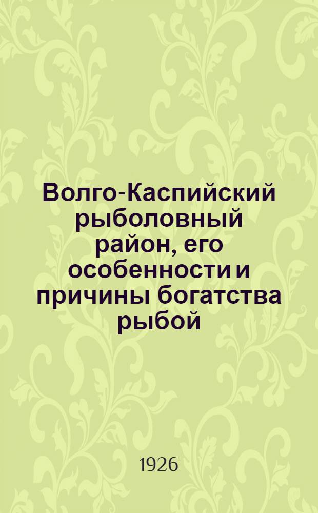 Волго-Каспийский рыболовный район, его особенности и причины богатства рыбой