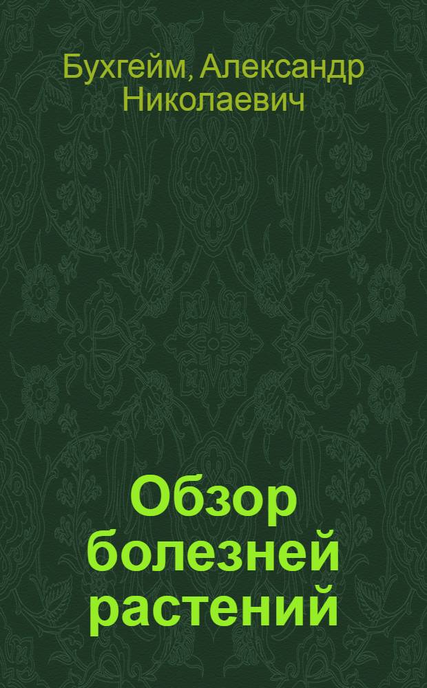 Обзор болезней растений