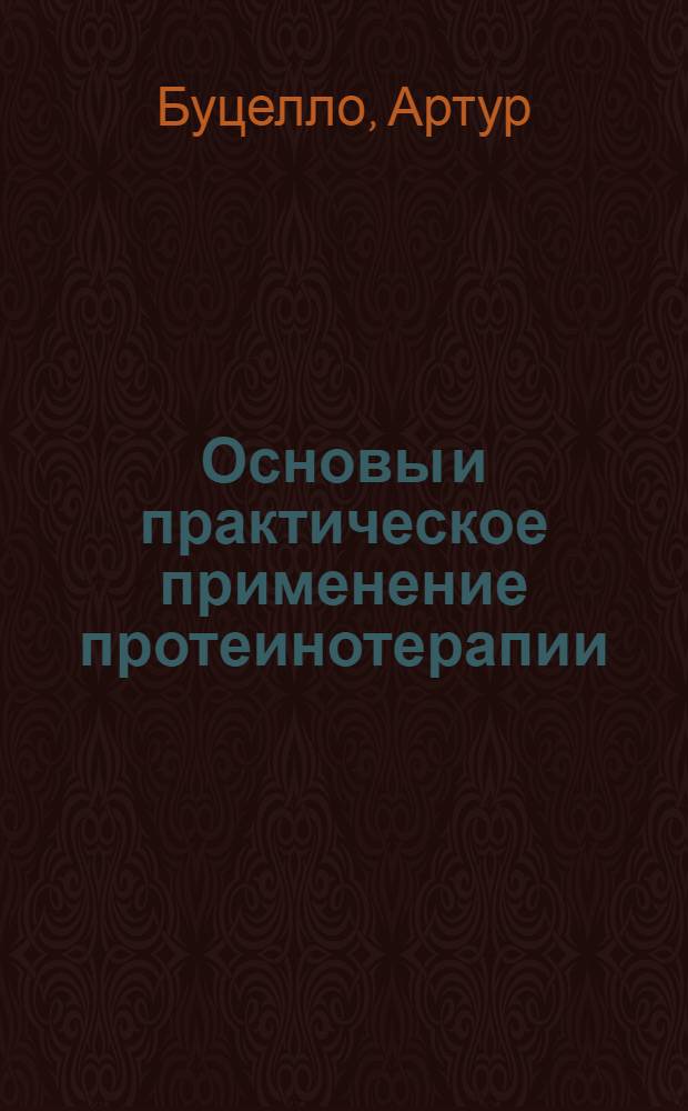 Основы и практическое применение протеинотерапии