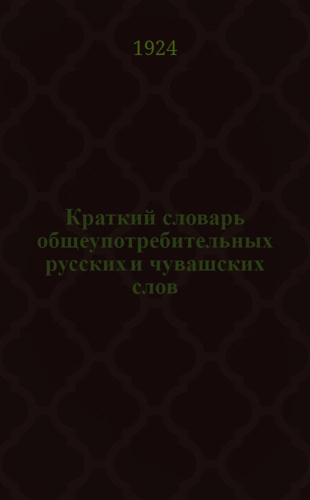 Краткий словарь общеупотребительных русских и чувашских слов