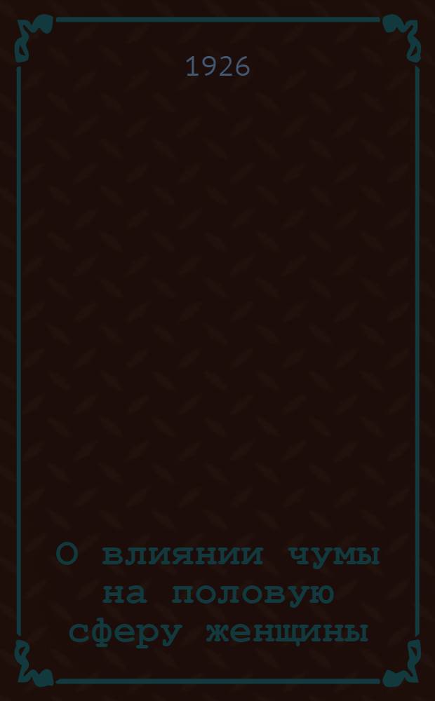 О влиянии чумы на половую сферу женщины