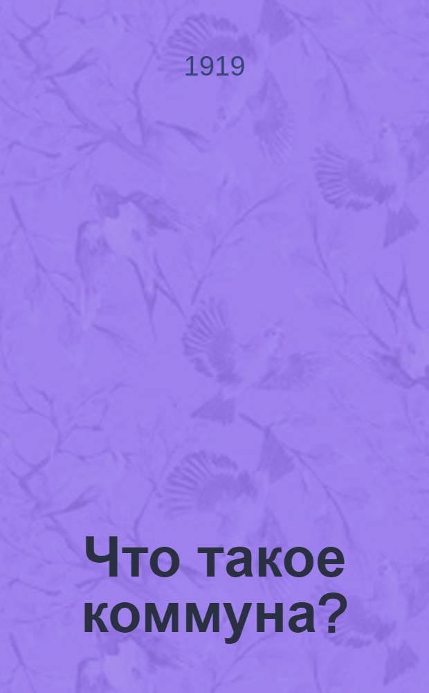 Что такое коммуна?