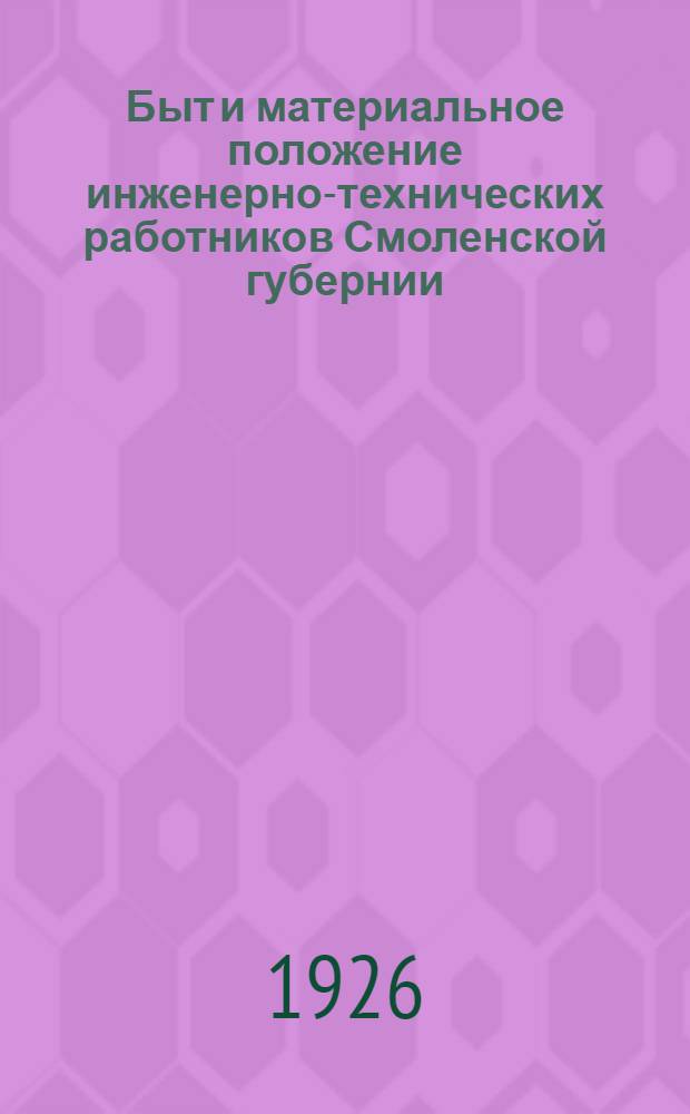 Быт и материальное положение инженерно-технических работников Смоленской губернии : По данным анкет. обследования