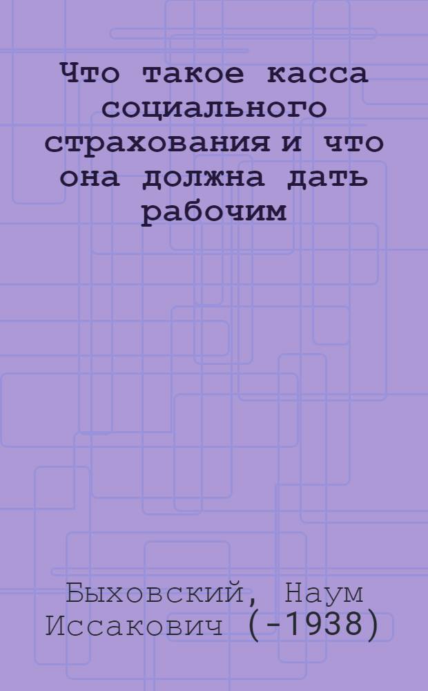 Что такое касса социального страхования и что она должна дать рабочим