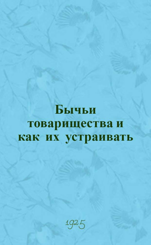 Бычьи товарищества и как их устраивать