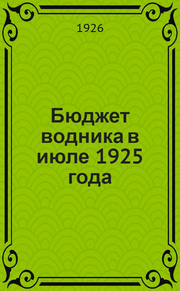 Бюджет водника в июле 1925 года