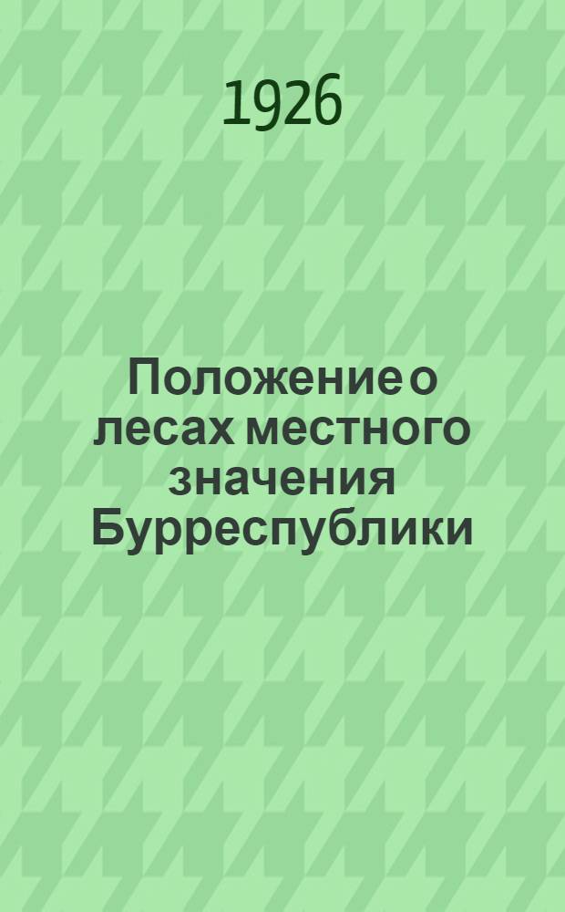 Положение о лесах местного значения Бурреспублики