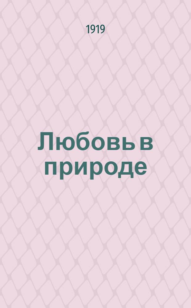 Любовь в природе : История развития любви. Ч.2