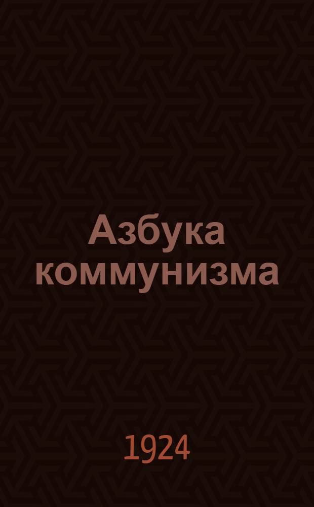 Азбука коммунизма : Попул. объяснение программы Рос. ком. партии большевиков
