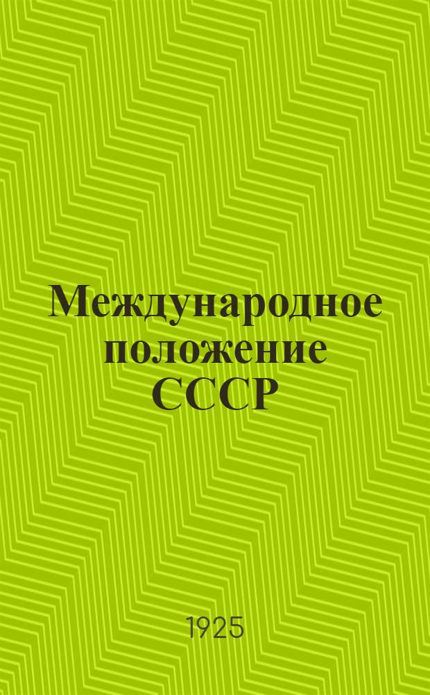 Международное положение СССР : (Тезисы для простых бесед с крестьянами курсантов-отпусников)