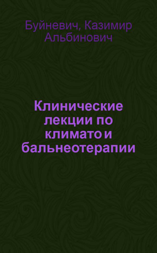 Клинические лекции по климато и бальнеотерапии