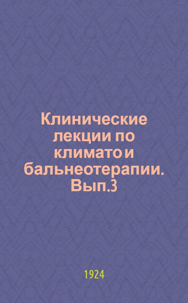 Клинические лекции по климато и бальнеотерапии. Вып.3 : Приемы симуляции и членовредительства