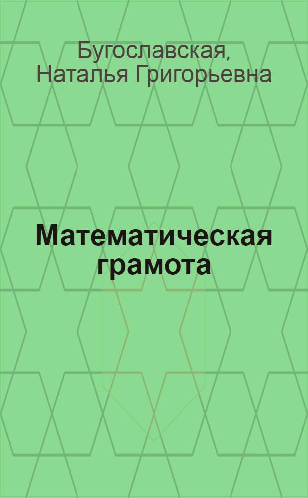 Математическая грамота : Указания для рук