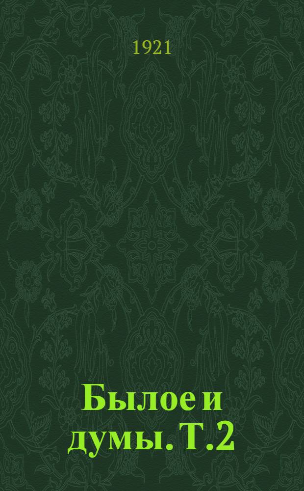 Былое и думы. Т.2
