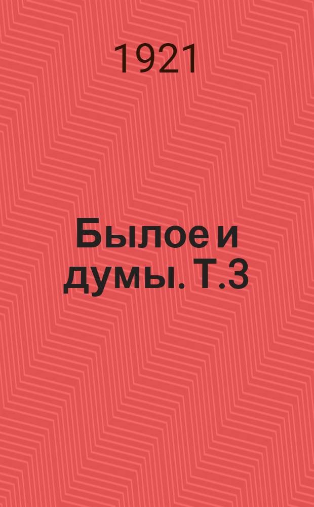 Былое и думы. Т.3
