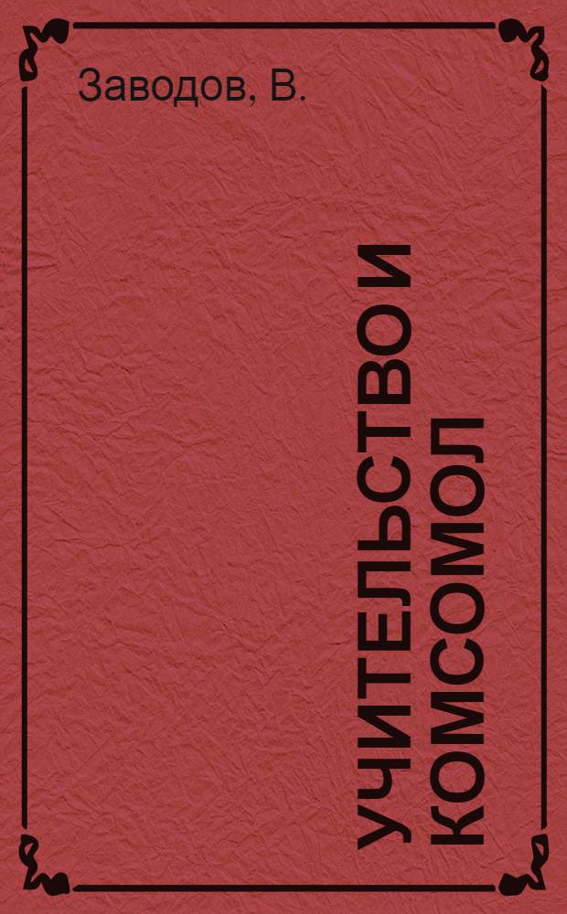 Учительство и комсомол