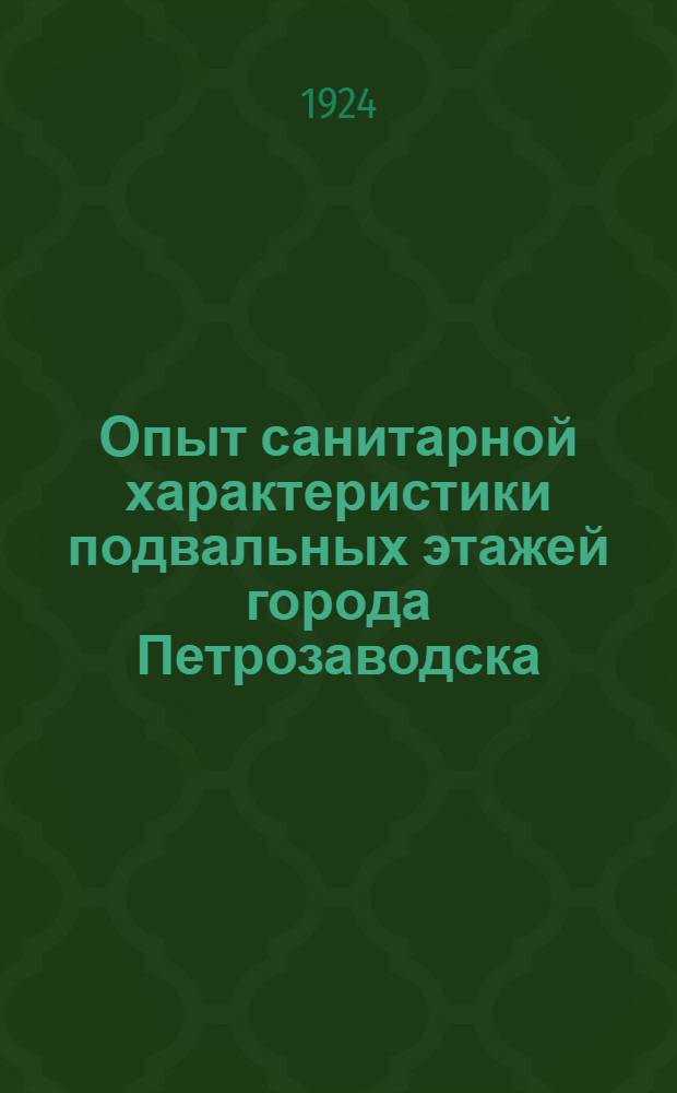 Опыт санитарной характеристики подвальных этажей города Петрозаводска