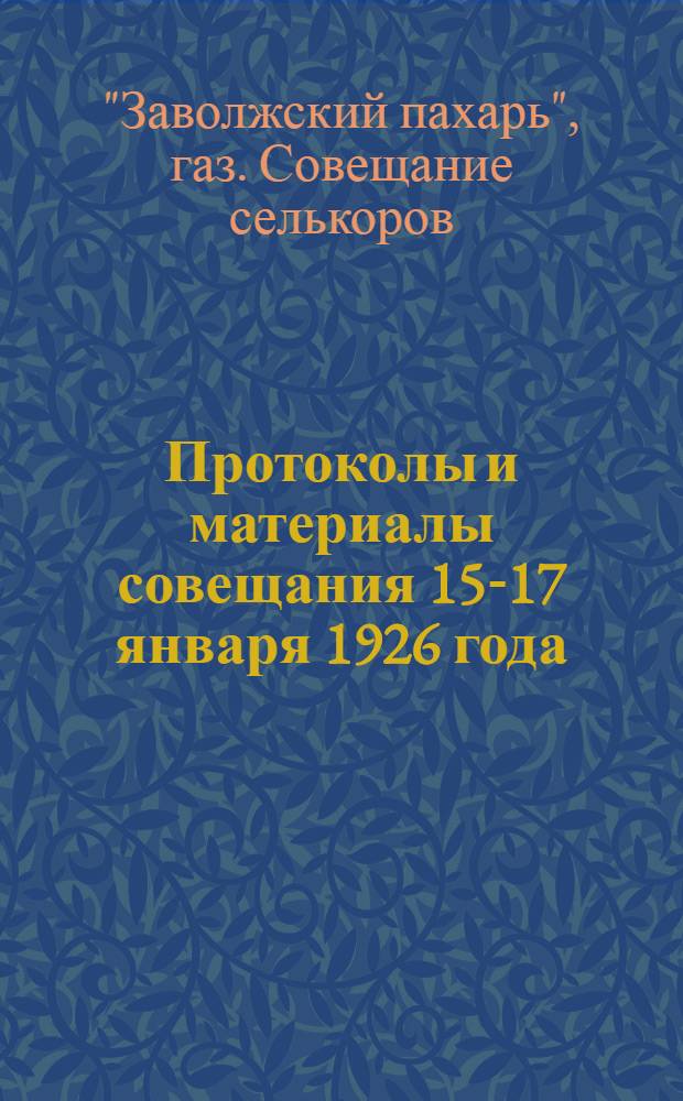 Протоколы и материалы совещания 15-17 января 1926 года