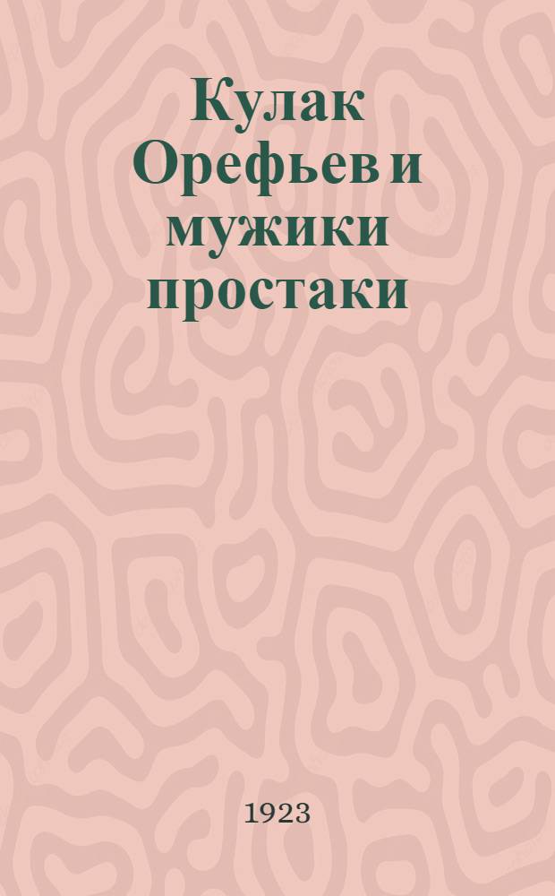 Кулак Орефьев и мужики простаки