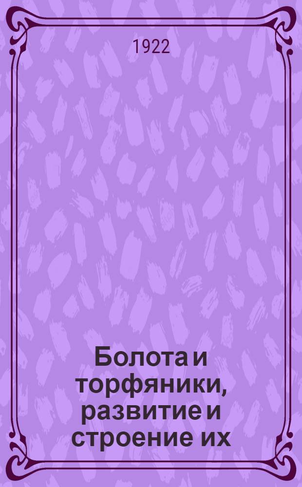 Болота и торфяники, развитие и строение их