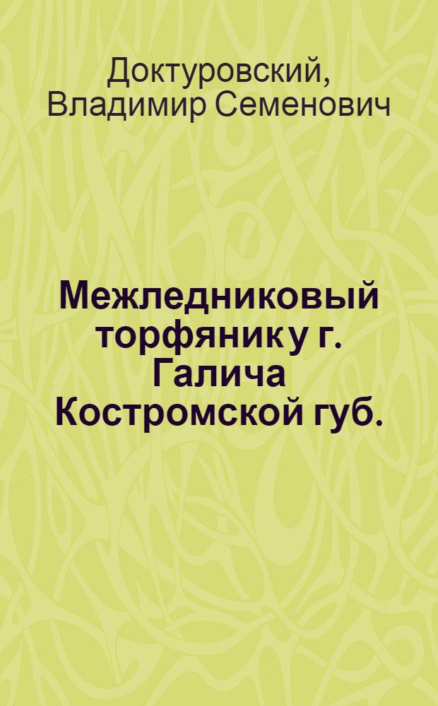 Межледниковый торфяник у г. Галича Костромской губ.