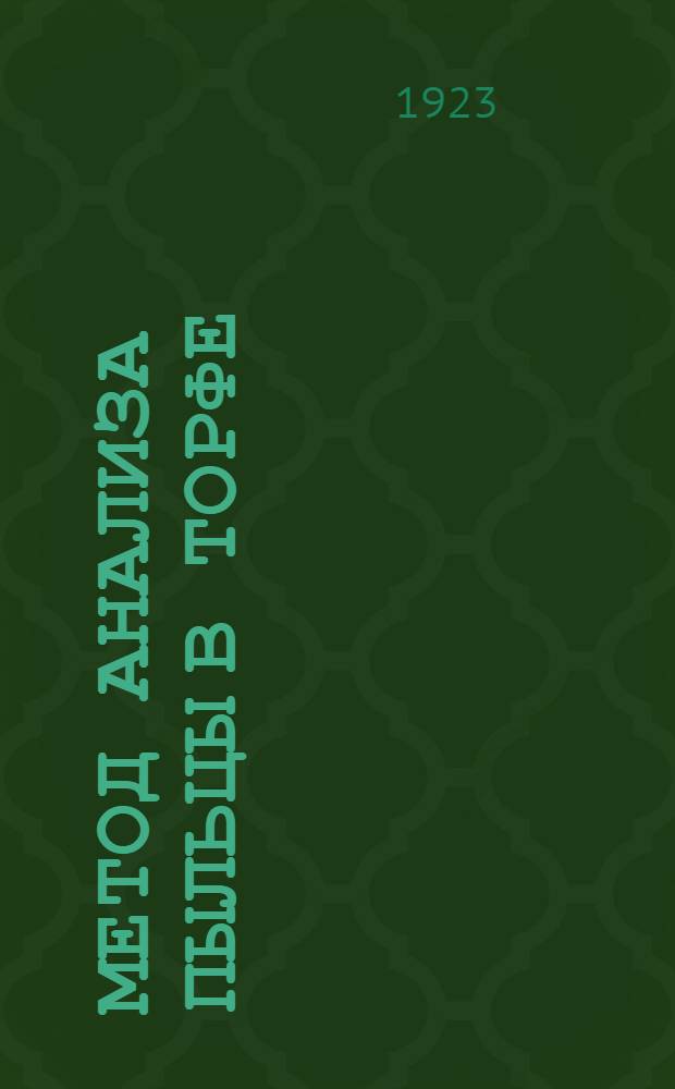Метод анализа пыльцы в торфе : (С данными по истории развития растительности Скандинавии в послетретич. время)