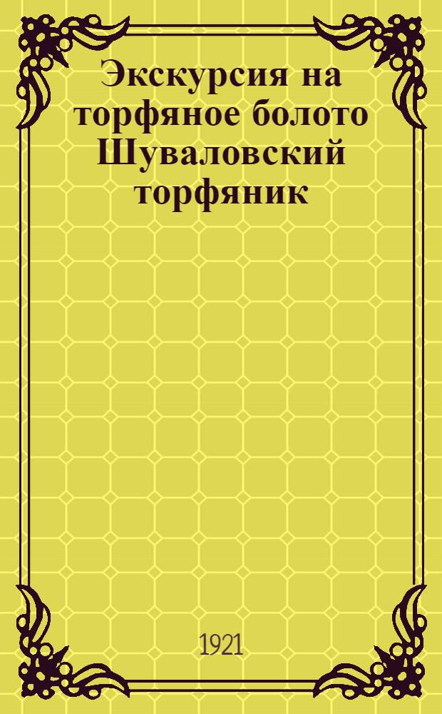 Экскурсия на торфяное болото Шуваловский торфяник