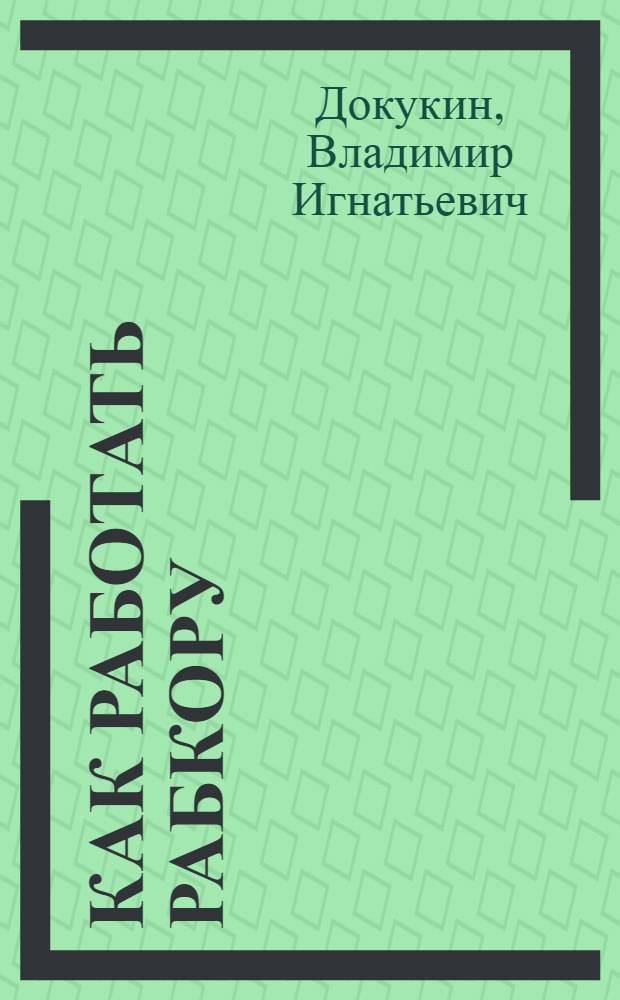 Как работать рабкору