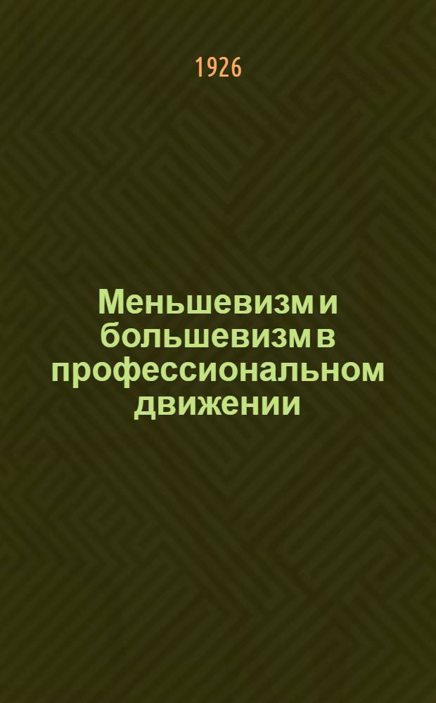 Меньшевизм и большевизм в профессиональном движении